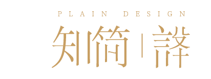知簡設計